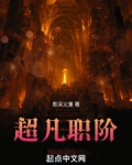 超凡职阶