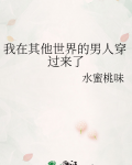 我在其他世界的男人穿过来了