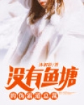 没有鱼塘的伪霸道总裁