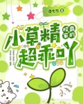 校霸家的小草精超乖吖