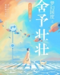 梦幻国度之舍予壮壮