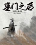 墓门之后