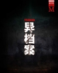 异档案(谜小说系列)
