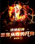 绝地枪神：首富从吃鸡开始