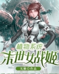 植物系统:末世女战姬