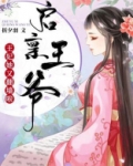 启禀王爷:王妃她又翻墙啦!