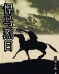 悍马烈日