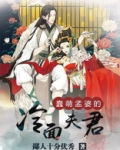 蠢萌孟婆的冷面夫君