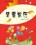 笑意常在