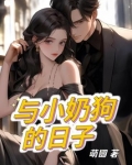 与小奶狗的日子