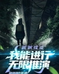 规则怪谈:我能进行无限推演