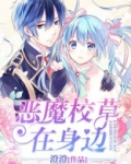 恶魔校草在身边
