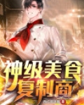 神级美食复制商