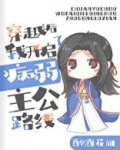 [三国]穿越后我开启了病弱主公路线