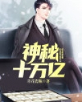 神秘十万亿