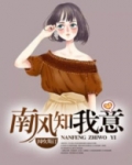 南风知我意