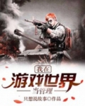 我在游戏世界当管理