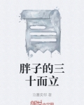 胖子的三十而立