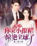 墨爷,你家小撩精惊艳全球了
