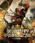 系统之美漫世界的修仙之旅