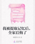 我被提取记忆后,全家后悔了