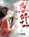 大魔王她一心想修仙