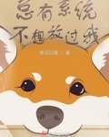 总有系统不想放过我