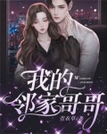 我的邻家哥哥