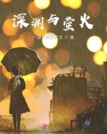 深渊与萤火