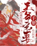 重生毒妃:王爷宠妻手册