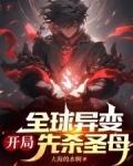 全球异变,开局先杀圣母
