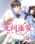 无间逐爱