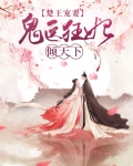 楚王宠妻:鬼医狂妃倾天下