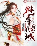 魅尊倾城