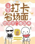 斗罗:打卡名场面带领宗门卷起来
