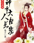 兽妃难驯,神帝大人求放过