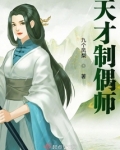 天才制偶师