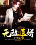 无敌医婿