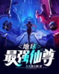 地球最强仙尊