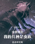 全民领主:我的兵种是虫族