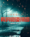 神秘复苏之我的诡道拼图