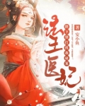 法医王妃:陛下,别打扰我破案