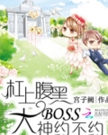 杠上腹黑大boss:大神约不约