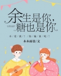 余生是你,糖也是你