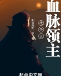 战争之血脉领主