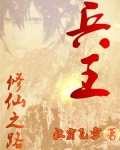 兵王的修仙之路