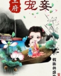 王府宠妾