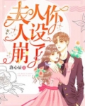 夫人你人设崩了