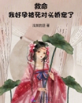 救命!我好孕被死对头娇宠了
