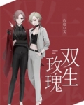 双生玫瑰